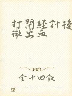 打闭经针后有轻微出血