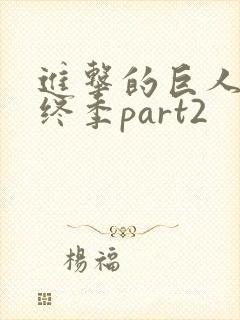 进击的巨人 最终季part2