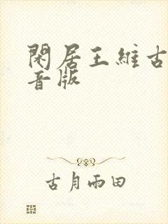 闲居王维古诗拼音版