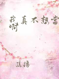 我真不想当反派啊