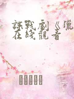 谍战剧《猎隼》在线观看