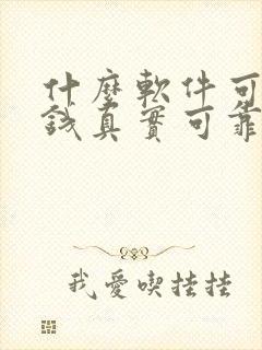 什么软件可以赚钱真实可靠可提现