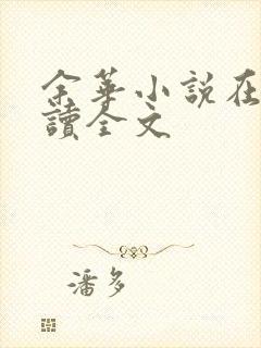 余华小说在线阅读全文