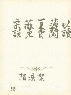 宋薇夏薄以宸小说免费阅读