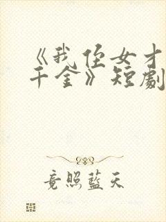 《我侄女才是真千金》短剧