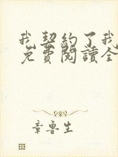 我契约了我自己免费阅读全文