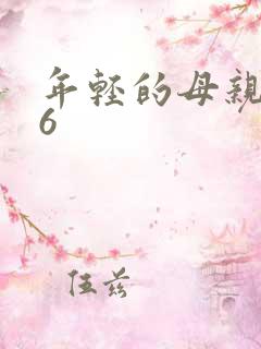 年轻的母亲韩国6