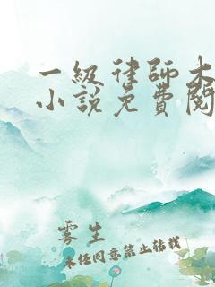 一级律师木苏里小说免费阅读完整版