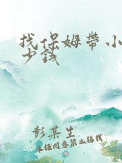 找保姆带小孩多少钱
