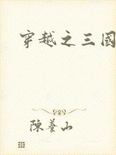 穿越之三国霸途