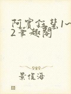 阿宾钰慧1~72笔趣阁