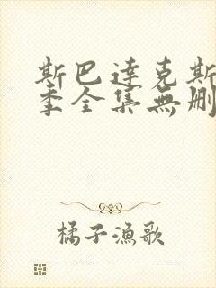 斯巴达克斯第一季全集无删节版