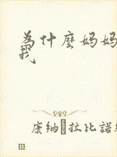 为什么妈妈不爱我