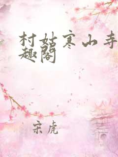 村姑寒山寺头笔趣阁