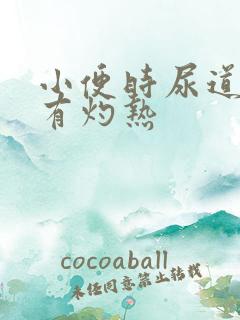 小便时尿道刺痛有灼热