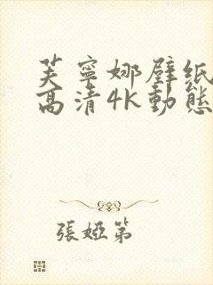 芙宁娜壁纸全屏高清4k动态