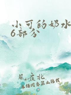 小可的奶水第16部分