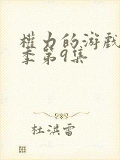 权力的游戏第3季第9集