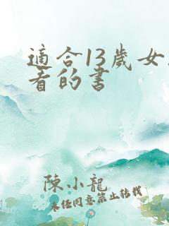 适合13岁女孩看的书