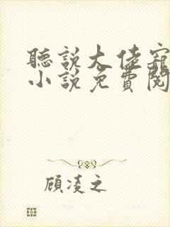 听说大佬宠夫狂小说免费阅读