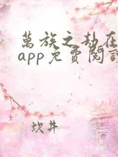 万族之劫在哪个app免费阅读