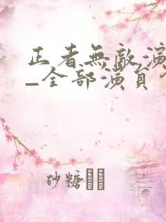 正者无敌演员表_全部演员介绍