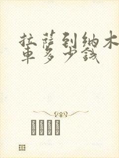 拉萨到纳木错包车多少钱 拉萨到纳木错包车多少钱