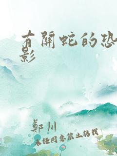 有关蛇的恐怖电影
