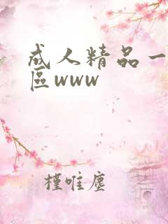 成人精品一区二区www 成人精品一区二区www