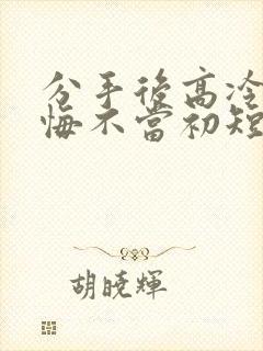 分手后高冷校花悔不当初短剧