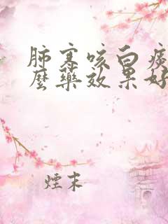 肺寒咳白痰吃什么药效果好