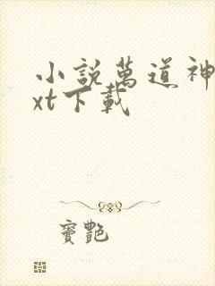 小说万道神尊txt下载