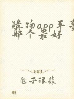 购物app平台哪个最好