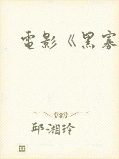 电影《黑寡妇》