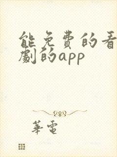 能免费的看电视剧的app 能免费的看电视剧的app