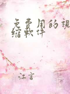 免费用的视频压缩软件