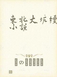 东北大坑续姨父小说