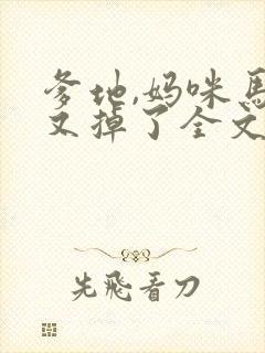 爹地,妈咪马甲又掉了全文免费阅读
