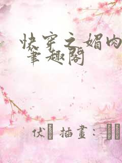 快穿之媚肉生香 笔趣阁