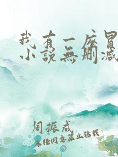 我有一座冒险屋小说无删减