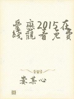 爱恋2015在线观看免费全集高清完整版