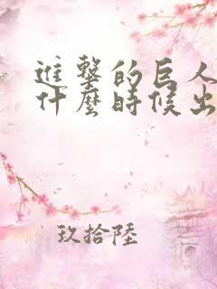 进击的巨人动漫什么时候出的 进击的巨人动漫什么时候出的