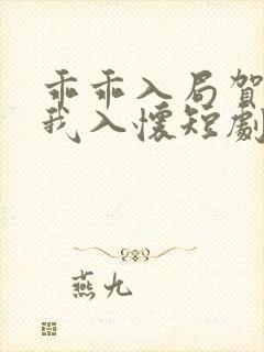 乖乖入局贺少拥我入怀短剧免费观看