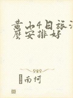 黄山4日旅游怎么安排好