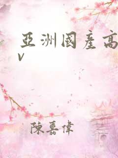 亚洲国产高清av