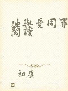 他与爱同罪小说阅读