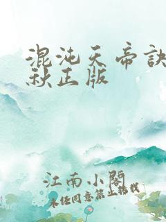 混沌天帝诀楚剑秋正版