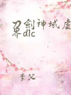 刀剑神域虚空幻界dlc