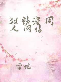 3d 动漫 同人 网站