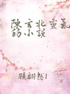 陈玄北灵气复苏的小说